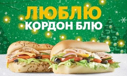 Акция  «Subway» (Сабвей) «Люблю Кордон Блю»