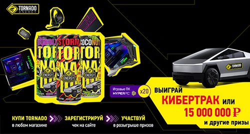 Акция  «Tornado Energy» (Торнадо Энерджи) «Выиграй кибертрак или 15 000 000 рублей!»