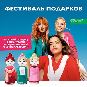 Акция  «United Colors of Benetton» (Бенеттон) «Собери подруг на музыкальном фестивале»