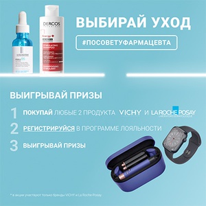 Акция косметики «Vichy» (Виши) «По совету фармацевта»