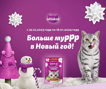 Акция  «Whiskas» (Вискас) «Больше муррр в Новый год»