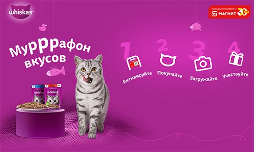 Акция  «Whiskas» (Вискас) «Муууррафон вкусов!»