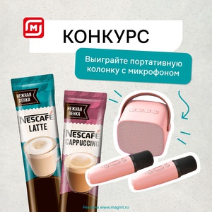 Викторина кофе «Nescafe» (Нескафе) «Выиграйте портативную колонку с микрофоном»