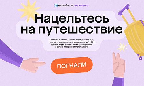 Акция  «Aviasales.ru» «Нацельтесь на путешествие»