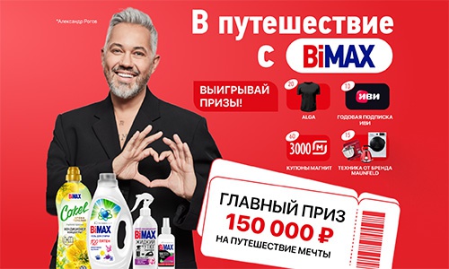 Акция  «BiMAX» (БиМакс) «BiMax Relax»