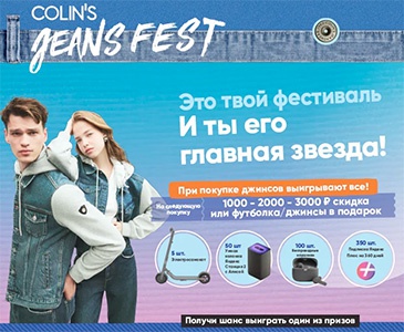 Акция  «Colin's» (Коллинз) «COLIN'S Jeans Fest 2023»