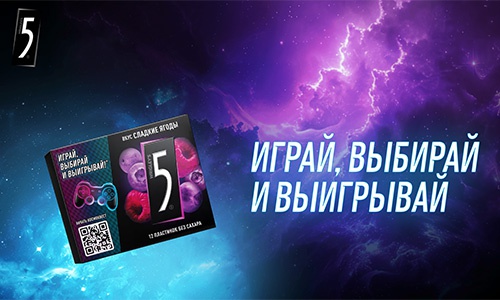 Акция  «Five 5» (Файв) «Играй, выбирай и выигрывай!»