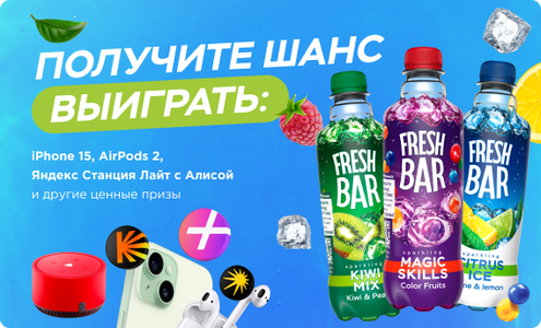 Акция  «Fresh Bar» (Фреш Бар) «Подарок за покупку напитков Fresh Bar»