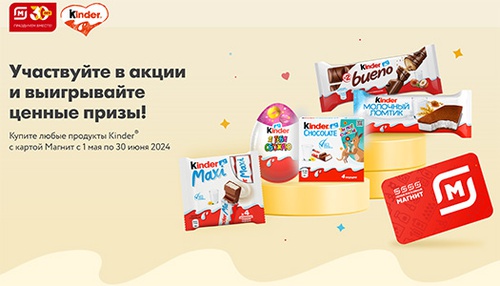 Акция  «Kinder Cюрприз» (Киндер Cюрприз) «Kinder® Эмоции» в магазинах «Магнит»