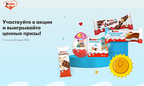 Акция  «Kinder Cюрприз» (Киндер Cюрприз) «Kinder® Эмоции»