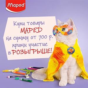 Акция  «Maped» «Покупайте MAPED и выигрывайте подарки!»