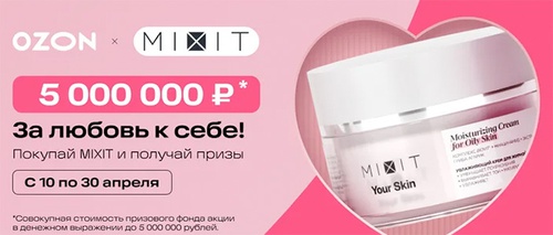 Акция  «Mixit» (Миксит) «Конкурс Ozon x Mixit»