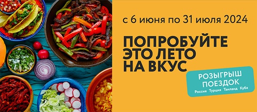 Акция гипермаркета «ОКЕЙ» (www.okmarket.ru) «Недели России»