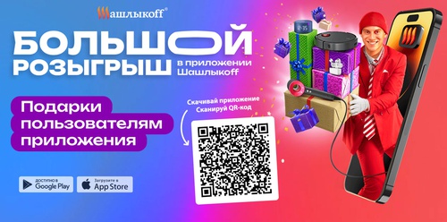 Акция  «ШашлыкоFF» «Большой розыгрыш в приложении Шашлыкоff»