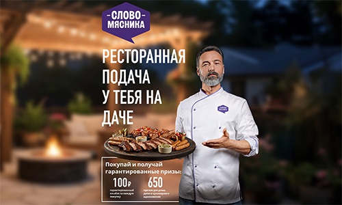 Акция  «Слово Мясника» «Ресторанная подача у тебя на даче»