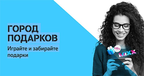 Акция  «Tele2» (Теле2) «Город подарков»