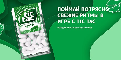 Акция  «Tic Tac» (Тик Так) «Потрясно свежие ритмы с Tic Tac»