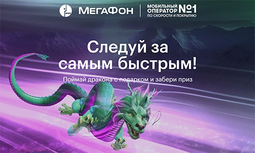 Конкурс  «МегаФон» (MegaFon) «Следуй за самым быстрым!»