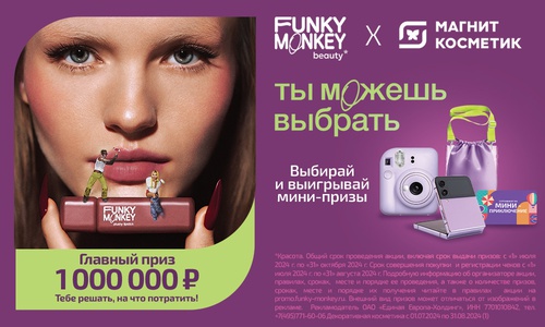 Акция  «Funky Monkey» (Фанки Манки) «Funky Monkey. Кастомизированное промо в магазинах «Магнит Косметик»