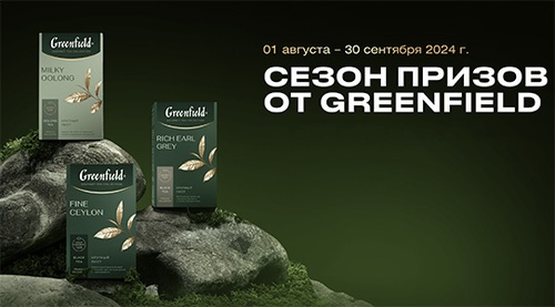 Акция чая «Greenfield» (Гринфилд) «Сезон призов от Greenfield»