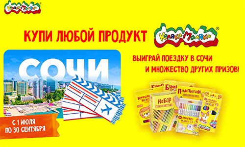 Акция  «Каляка-Маляка» (kalaka-malaka.ru) «Выиграй поездку в Сочи и множество других призов!»