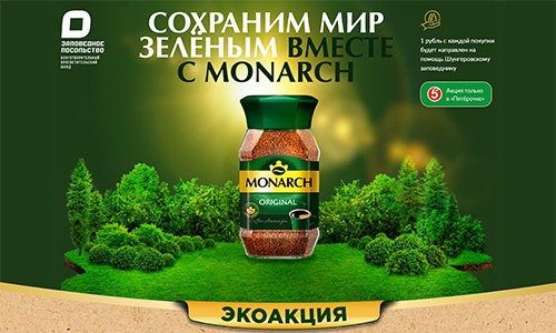 Акция  «Monarch» (Монарх) «Сохраним мир зелёным вместе с Monarch»