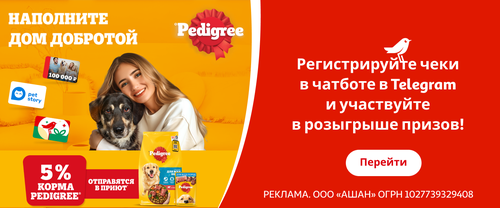 Акция  «Pedigree» (Педигри) «Наполните дом заботой»