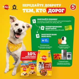 Акция  «Pedigree» (Педигри) «Передайте доброту тем, кто дорог»