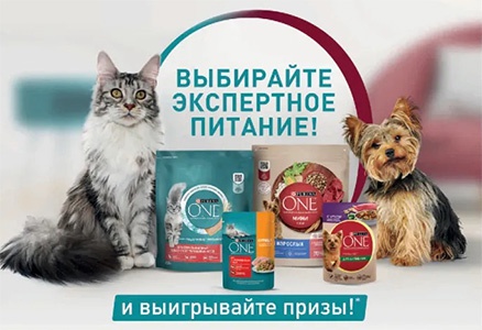 Акция  «Purina One» (Пурина Ван) «Выбирайте экспертное питание»