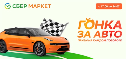 Акция  «СберМаркет» «Гонка за авто»