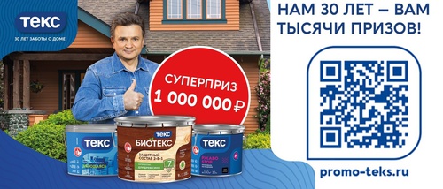 Акция  «Текс» «ТЕКС. Нам 30 лет – вам тысячи призов»