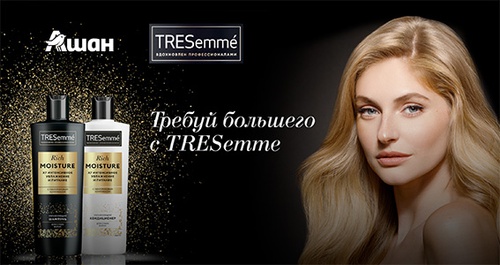 Акция  «TRESemme» (Трессеме) «Требуй большего с TREsemme»