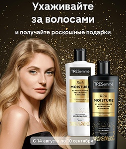 Акция  «TRESemme» (Трессеме) «Требуй большего: Х7 увлажнения и питания волос и роскошных подарков»