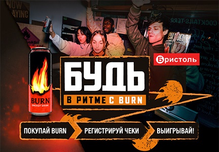 Акция  «Burn» (Берн) «Выигрывай призы в Бристоль»