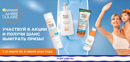 Акция  «Garnier» (Гарньер) «Летний фестиваль Ambre Solaire в сети Лэтуаль»