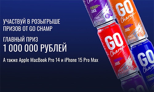 Акция  «Go Champ» (Го Чамп) «Go Champ. Больше энергии – больше призов»