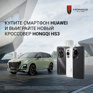 Акция  «Huawei» (Хуавэй) «Купите смартфон HUAWEI и выиграйте новый кроссовер HONGQI HS3»