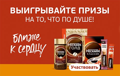 Акция кофе «Nescafe» (Нескафе) «Ближе к сердцу с Нескафе!»