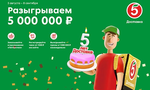 Акция  «Пятерочка» (5ka.ru) «5 лет доставке!»