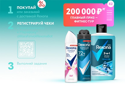 Акция  «Rexona» (Рексона) «Марафон воли Rexona»