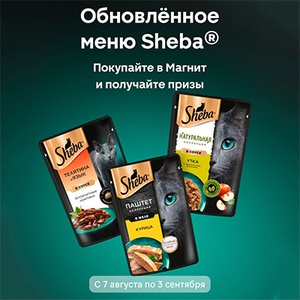 Акция  «Sheba» (Шеба) «Обновленное меню SHEBA. Магнит изысканных вкусов!»