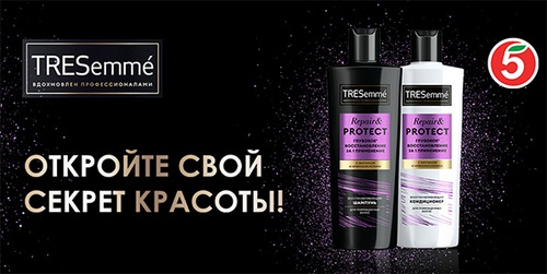 Акция  «TRESemme» (Трессеме) «Откройте свой секрет красоты»