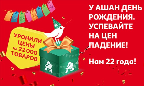 Акция  «Ашан» (Auchan) «Ашан 22 года ударных цен»