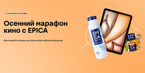 Акция  «Epica» (Эпика) «Осенний киномарафон от EPICA!»