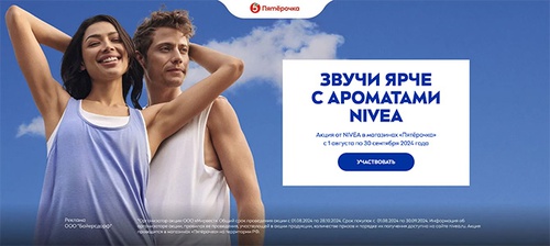 Акция  «NIVEA» (НИВЕЯ) «Звучи Ярче с ароматами NIVEA»