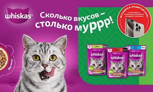 Акция  «Whiskas» (Вискас) «Сколько вкусов -столько муррр! Удовольствие до мурашек в «Пятерочке»