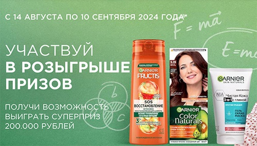 Акция  «Garnier» (Гарньер) «Выиграй 200 000 тысяч от Garnier»