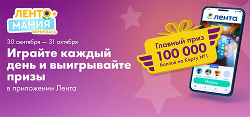 Акция  «Лента» «Лентомания вернулась!»