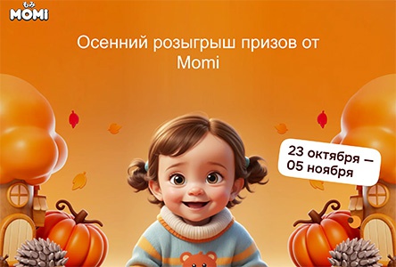 Акция  «Momi» (Моми) «Осенний розыгрыш призов от MOMI!»