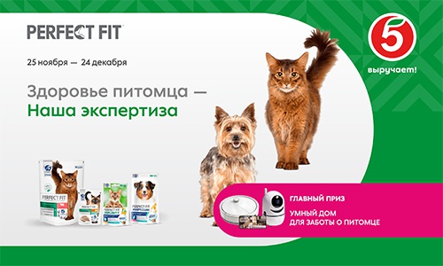 Акция  «Perfect Fit» (Перфект Фит) «Здоровье питомца - наша экспертиза»